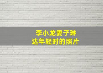 李小龙妻子琳达年轻时的照片