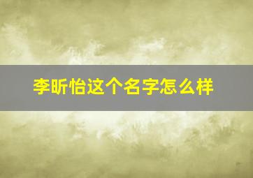 李昕怡这个名字怎么样