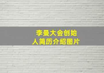 李曼大会创始人简历介绍图片