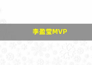 李盈莹MVP