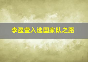 李盈莹入选国家队之路