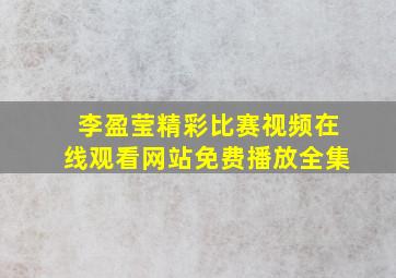 李盈莹精彩比赛视频在线观看网站免费播放全集