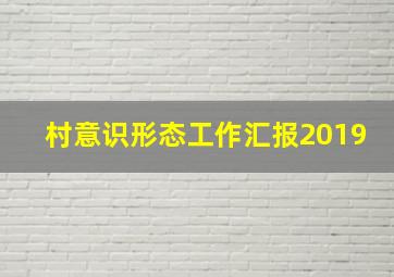 村意识形态工作汇报2019