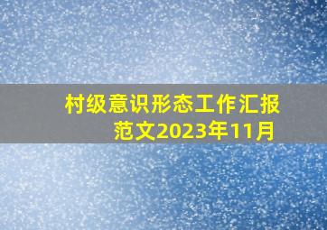 村级意识形态工作汇报范文2023年11月