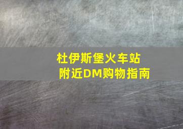 杜伊斯堡火车站附近DM购物指南