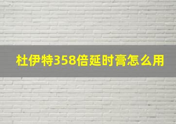 杜伊特358倍延时膏怎么用