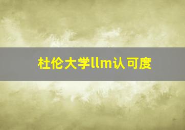 杜伦大学llm认可度