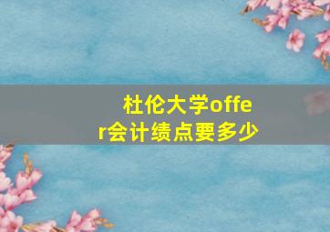 杜伦大学offer会计绩点要多少