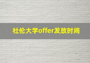 杜伦大学offer发放时间