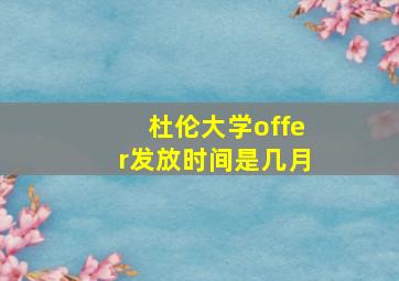 杜伦大学offer发放时间是几月