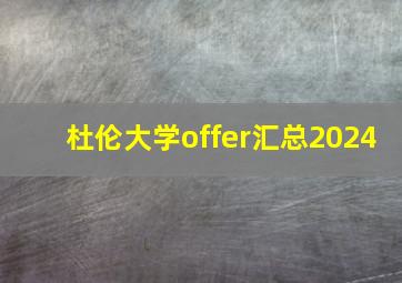 杜伦大学offer汇总2024