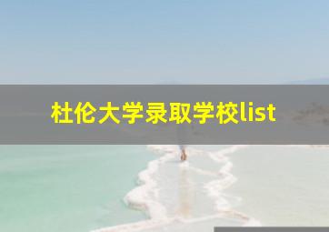 杜伦大学录取学校list