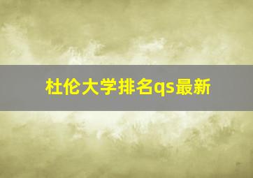 杜伦大学排名qs最新