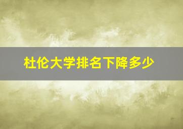 杜伦大学排名下降多少