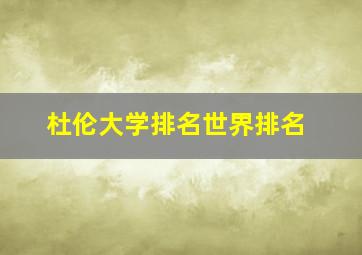 杜伦大学排名世界排名