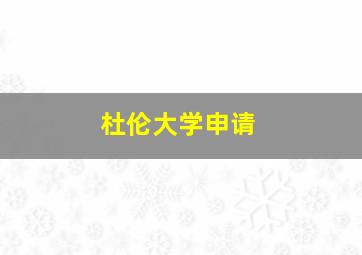 杜伦大学申请