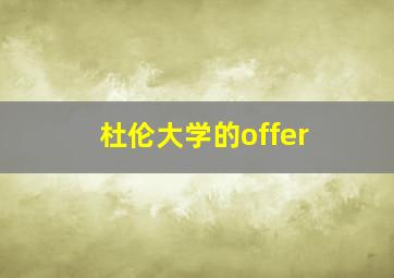 杜伦大学的offer