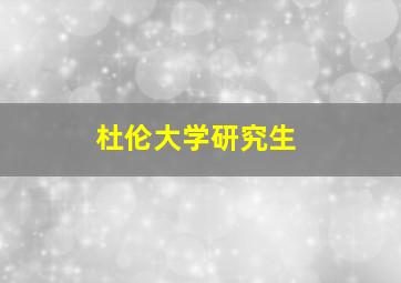 杜伦大学研究生