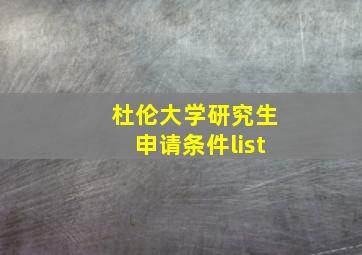 杜伦大学研究生申请条件list