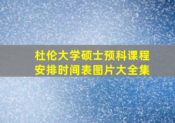 杜伦大学硕士预科课程安排时间表图片大全集