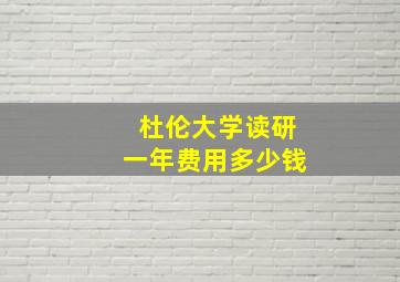 杜伦大学读研一年费用多少钱