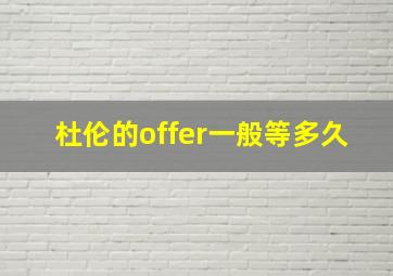 杜伦的offer一般等多久