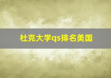 杜克大学qs排名美国