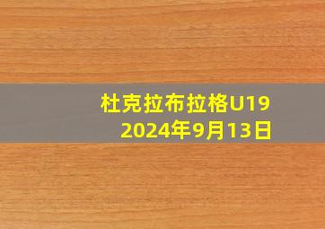 杜克拉布拉格U192024年9月13日