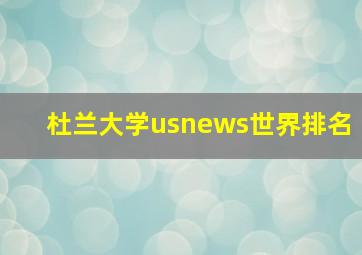 杜兰大学usnews世界排名