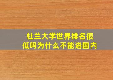 杜兰大学世界排名很低吗为什么不能进国内