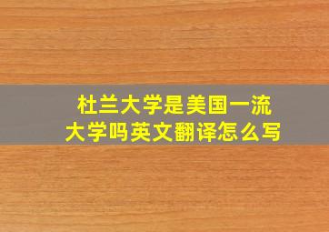 杜兰大学是美国一流大学吗英文翻译怎么写