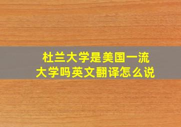 杜兰大学是美国一流大学吗英文翻译怎么说