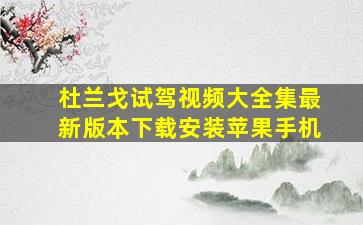 杜兰戈试驾视频大全集最新版本下载安装苹果手机