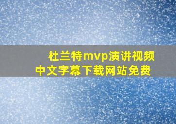 杜兰特mvp演讲视频中文字幕下载网站免费