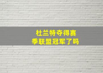 杜兰特夺得赛季联盟冠军了吗