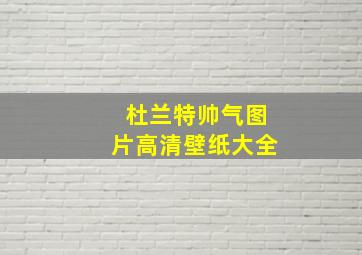 杜兰特帅气图片高清壁纸大全