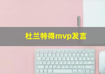 杜兰特得mvp发言