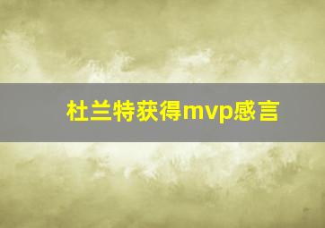 杜兰特获得mvp感言