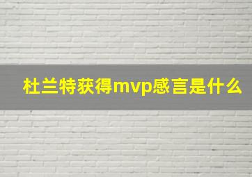 杜兰特获得mvp感言是什么