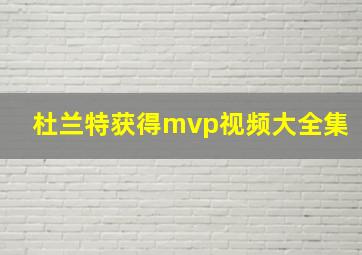 杜兰特获得mvp视频大全集