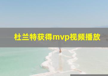 杜兰特获得mvp视频播放