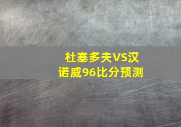 杜塞多夫VS汉诺威96比分预测