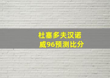 杜塞多夫汉诺威96预测比分