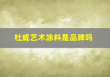 杜威艺术涂料是品牌吗