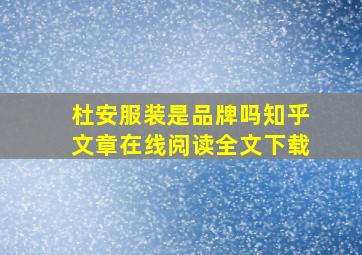 杜安服装是品牌吗知乎文章在线阅读全文下载