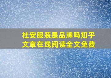 杜安服装是品牌吗知乎文章在线阅读全文免费