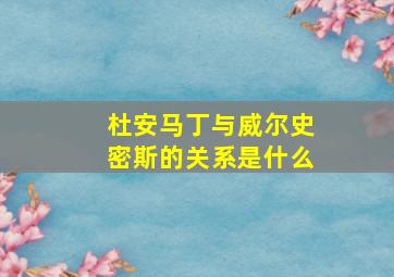 杜安马丁与威尔史密斯的关系是什么