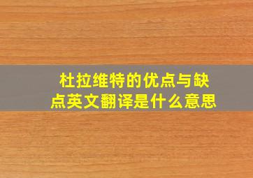 杜拉维特的优点与缺点英文翻译是什么意思