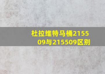 杜拉维特马桶215509与215509区别