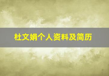 杜文娟个人资料及简历